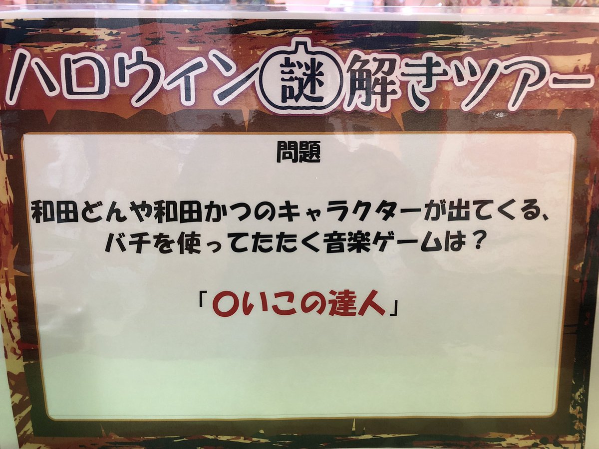 タイトーステーション和光 على تويتر ハロウィン謎解きツアー開催中 店内に掲示されているクイズの答えから頭文字を取ると あるキーワードが作れます 店内完結で3文字 こちらの問題を入れて 4文字お答えでお菓子のみ増量 30日 31日に答え合わせ お菓子と