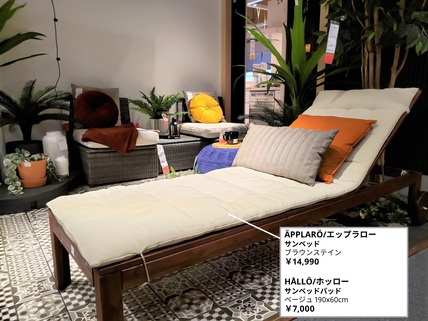 IKEA サンベッド