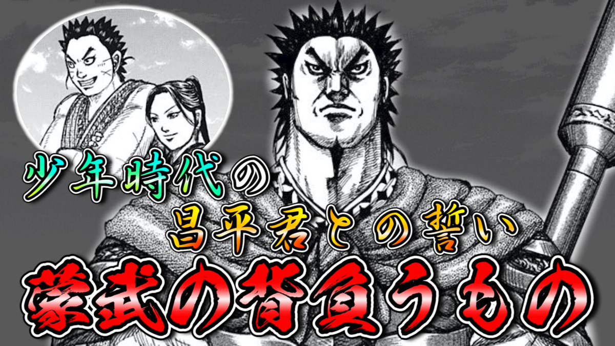 キングダムの考察部屋 V Twitter キングダム考察 蒙武の背負うもの 満羽のある一言で蒙武がブチ切れ その根底には 昌平君と 誓い合った夢 が 満羽に傷つけられた事にあると思います なので今回の動画では 蒙武の背負うものについて考察しています