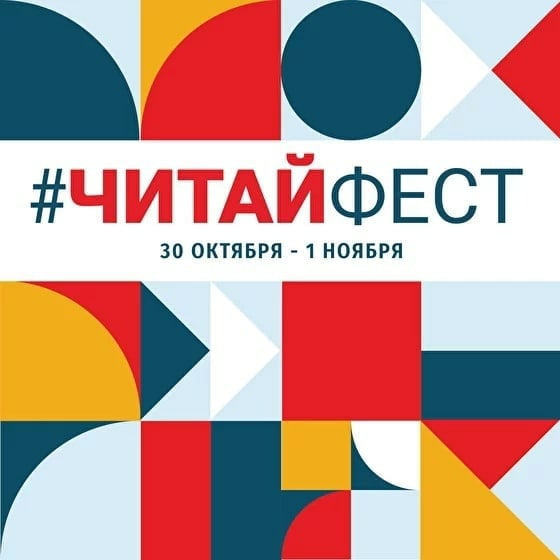 #ЦБС ПРИГЛАШАЕМ ПРИНЯТЬ УЧАСТИЕ ВО ВСЕРОССИЙСКОМ ОНЛАЙН-ФЕСТИВАЛЕ СЕМЕЙНОГО ЧТЕНИЯ #ЧитайФест 
#ЧитайФест - первый всероссийский онлайн-фестиваль семейного чтения. Фестиваль пройдет с 30 октября по 1 ноября 2020 года. Подробнее: vk.com/wall-86735073_…