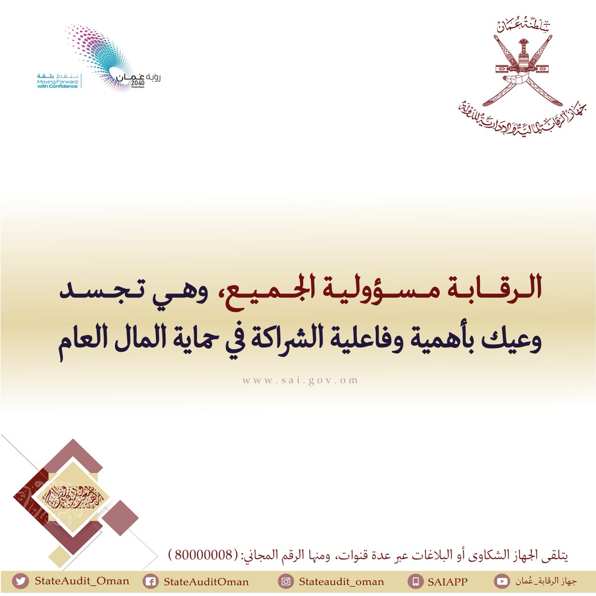 الرقابة مسؤولية الجميع، وهي تجسد وعيك بأهمية وفاعلية الشراكة في حماية المال العام.

#توعية
#جهاز_الرقابة_المالية_والإدارية_للدولة