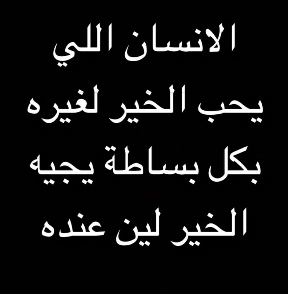 9lbbb's tweet photo. الانسان اللي يحب الخير لغيره👍👍 https://t.co/EQ7M2Hv88o