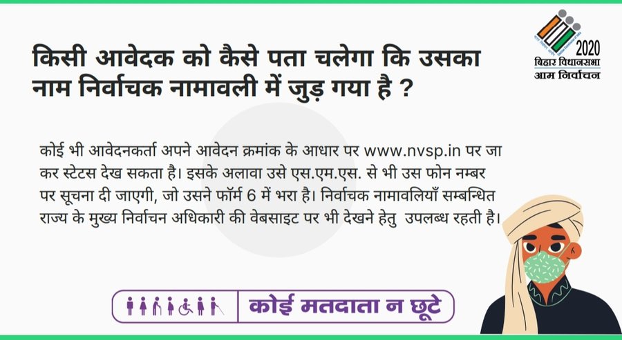 ElectionDeptNwd's tweet image. किसी आवेदक को कैसे पता चलेगा की उसका  नाम निर्वाचक नामावली में  जुड़ गया है? 
#ElectionFAQ
#ElectionDepartmentBihar
#Elections_2020 #CeoBihar