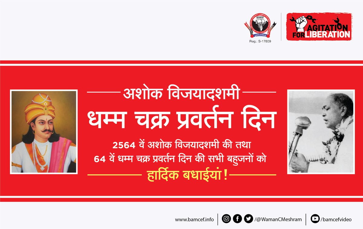 बाबासाहब डा. भिमराव अम्बेडकर जी ने अपने लाखों अनुयायीओं के साथ 2500वें अशोक विजयादशमी के दिन भारत में बौद्ध धम्म की पुनःस्थापना की, यह ब्राह्मणी व्यवस्था पर किया हुआ जानलेवा हमला था।

सभी बहुजनों को 2564वें अशोक विजयादशमी की तथा 64वें धम्म चक्र प्रवर्तन दिन की हार्दिक बधाईयां.