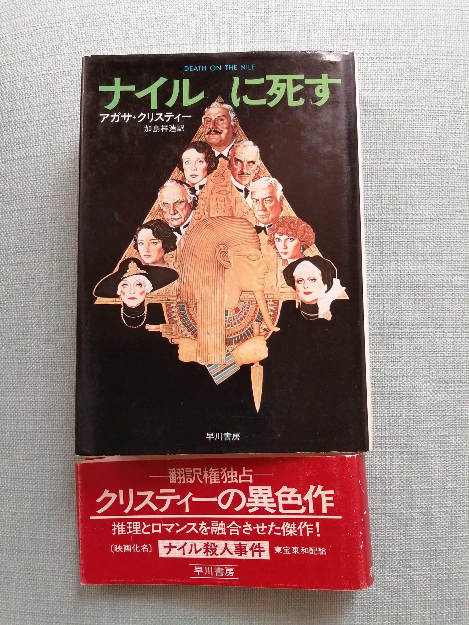 Ac Bookclub 部長 あれこれ引っ張り出してきました 新潮文庫版も題名 ナイルに死す だったのか ポケミス版の訳者の脇矢徹さんは加島祥造さんと同一人物だと思うのですが ご存知の方いらっしゃいますか ナイルに死す読書会 T Co