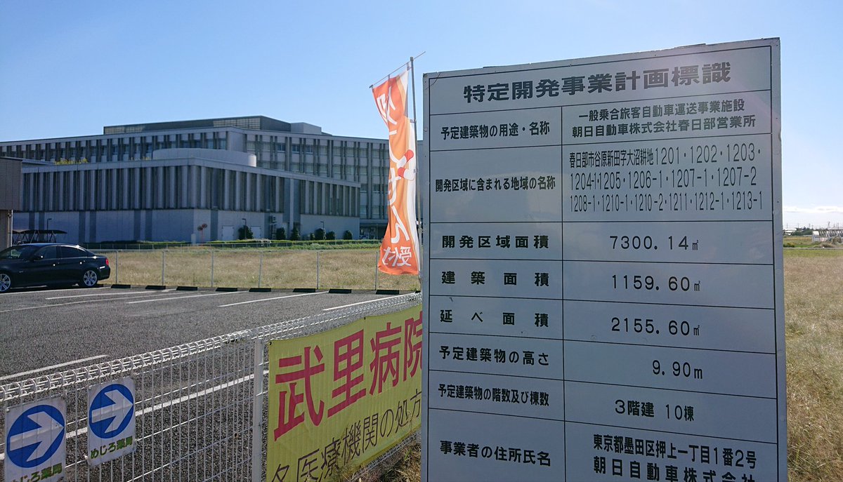 瑞希小次郎 秀和総合病院に隣接する更地に 朝日自動車春日部営業所 の事業計画標識 7300平米の土地に3階建ての建物10棟 本格的な整備拠点でも作るんだろうか Kasukabe 春日部 朝日バス 東武グループ