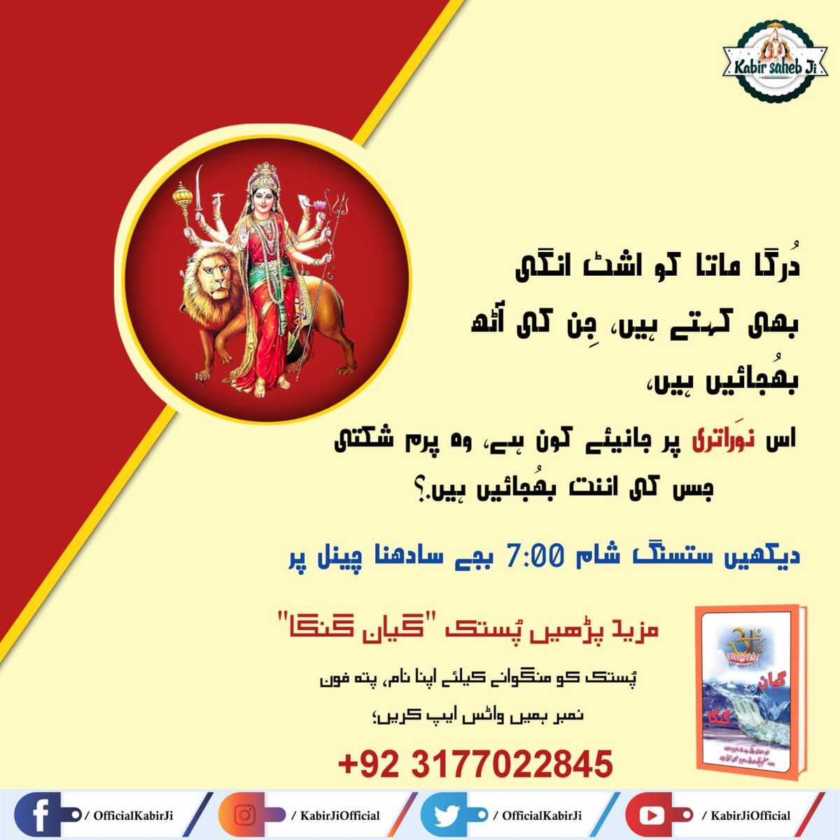 دُرگا ماتا کو اشٹ انگی بھی کہتے ہیں، جِن کی آٹھ بھُجائیں ہیں،

اس نوَراتری پر جانیئے کون ہے وہ پرم شکتی جس کی اننت بھُجائیں ہیں.؟ #نوَراتری_اسپیشل