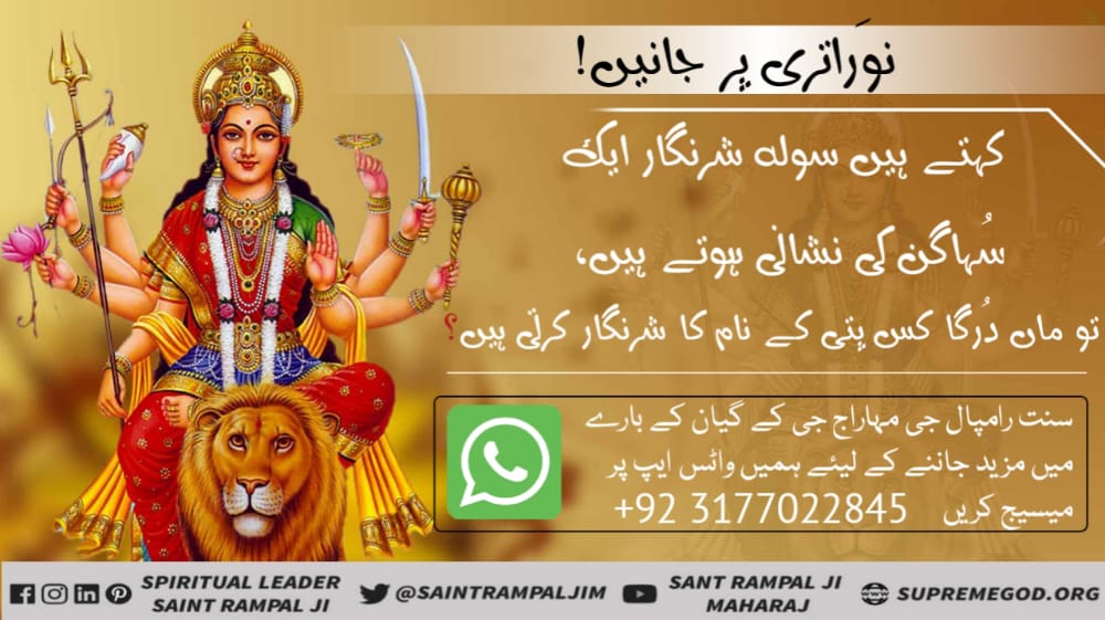 نوَراتری پر جانیں!

کہتے ہیں سولہ شرنگار ایک سُہاگن کی نشانی ہوتے ہیں، 
تو ماں دُرگا کس پتی کے نام کا شرنگار کرتی ہیں؟
#نوَراتری_اسپیشل