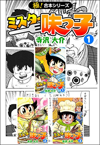 Animevoice V Twitter Kindleセール 極 合本シリーズ ミスター味っ子 まじかる タルるートくん Deadman Golden Boy 1 3巻 サイコバスターズ 1巻 だめんず うぉ か Boys Be シリーズ 1 5巻 などが1冊11円 T Co L2m66wtnbr