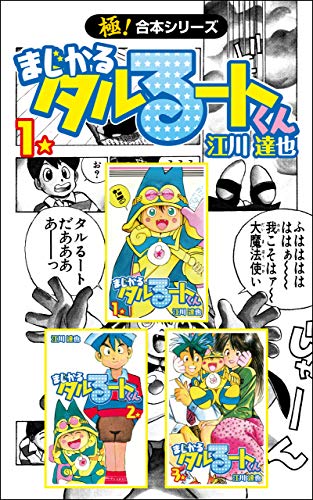 Animevoice Kindleセール 極 合本シリーズ ミスター味っ子 まじかる タルるートくん Deadman Golden Boy 1 3巻 サイコバスターズ 1巻 だめんず うぉ か Boys Be シリーズ 1 5巻 などが1冊11円 T Co L2m66wtnbr