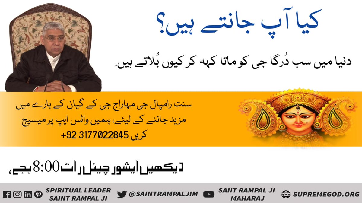 #نوَراتری_اسپیشل
کیا آپ جانتے ہیں؟ 

دنیا میں سب دُرگا جی کو ماتا کہہ کر کیوں بُلاتے ہیں.
مزید جانکاری کیلئے پڑھیں پُستک گیان گنگا اور دیکھیں ستسنگ سادھناچینل پر شام 7 بجے