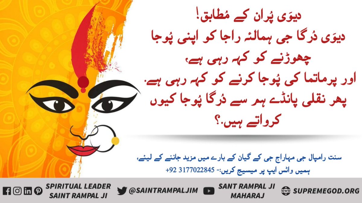 دیوَی پُران کے مُطابق!

دیوَی دُرگا جی ہمالئہ راجا کو اپنی پُوجا چھوڑنے کو کہہ رہی ہے،

اور پرماتما کی پُوجا کرنے کو کہہ رہی ہے. 

پھر نقلی پانڈے ہم سے دُرگا پُوجا کیوں کرواتے ہیں.؟
 #نوَراتری_اسپیشل