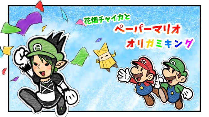 オリガミキング
#お花畑青空大写生大会 #チャイカサムネダ 