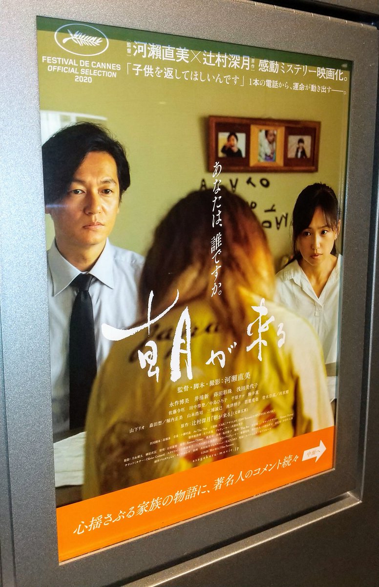 Rainbow09kine's tweet photo. #朝が来る
辻村深月さんの原作小説は既読📙

原作の内容を丁寧に余すこと無く映像化しながら、アドリブも入れて素敵で綺麗な映画を作り上げた河瀨直美監督に脱帽✨

有明・広島だけでなく、さすが奈良を外さないのも河瀨監督らしい😄笑

ラストでは感動の涙を流してしまう傑作‼️

#Jimmy09 https://t.co/7lvncEltDa