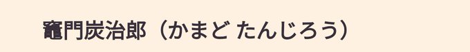 炭治郎さんの読み方が判明のtwitterイラスト検索結果 炭治郎さんの読み方が判明のtwitterイラスト検索結果