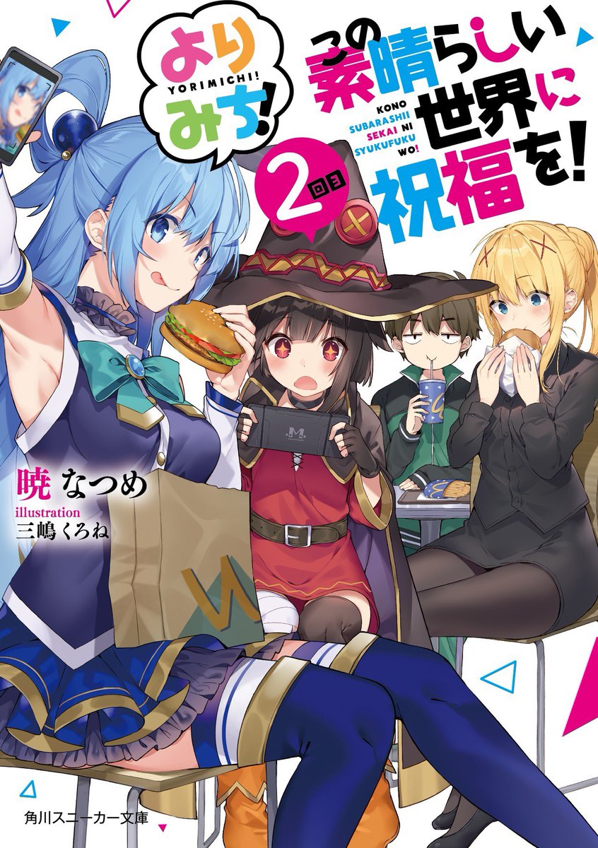 アニメ このすば 公式ツイッター 書籍 11月1日発売 角川スニーカー文庫 この素晴らしい世界に祝福を よりみち2回目 短編集第2弾 まだまだよりみちは続きます 入手困難だった短編や新規書き下ろし含む全10編をお届け このすば