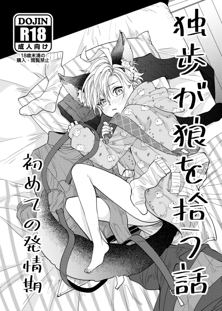 独歩が狼を拾う話の再録本2を、そのうち出したいな～という感じです(*'ω`*)
次の本はR18になるので(↓これも入れる予定ですし、描き下ろしも入れる予定です。 