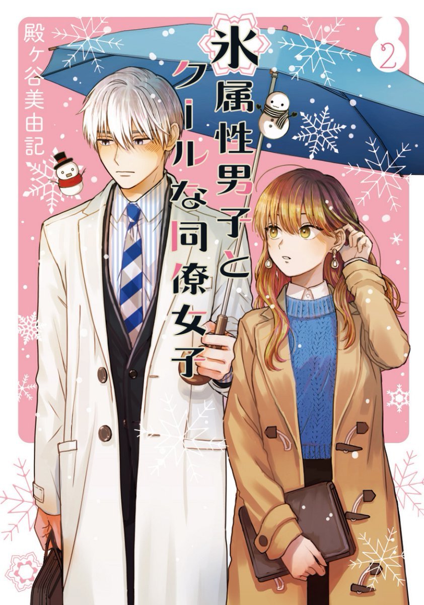 Koori Zokusei Danshi to Cool na Douryou JoshiA cute fluffy romance about a cool female worker and her (literally) ice-cold colleague.