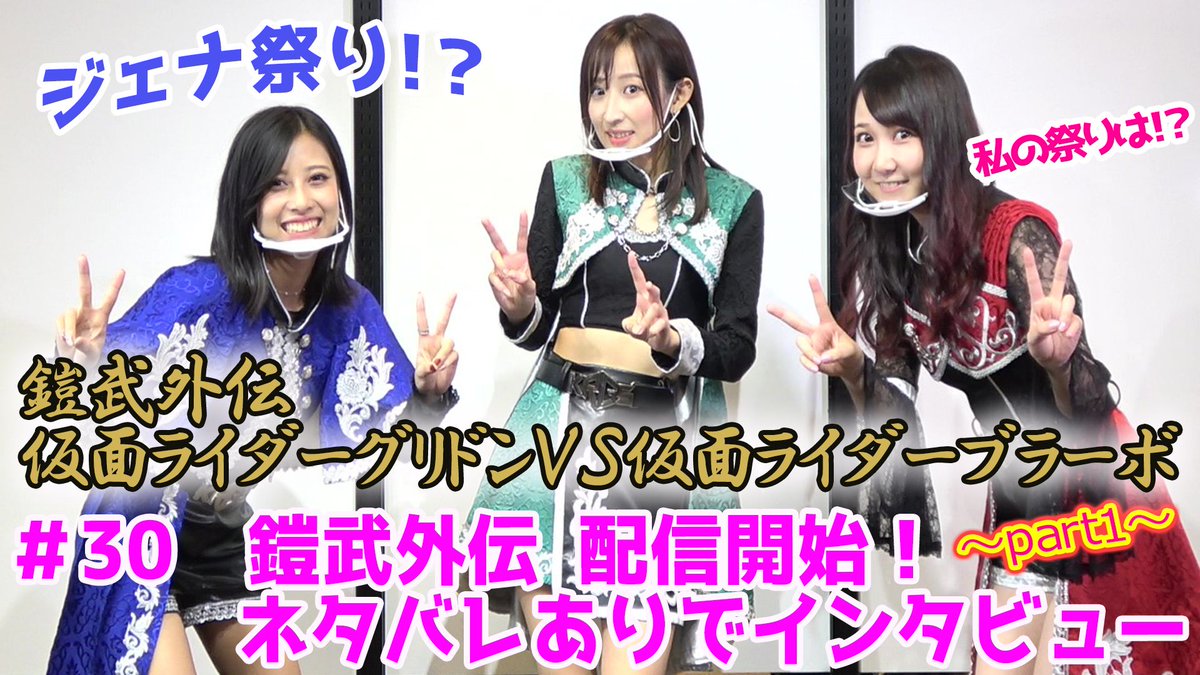 東映特撮ファンクラブ Ttfc Ar Twitter Ttfc 仮面ライダーgirlsチャンネル 030 配信開始 鎧武外伝 配信開始 ネタバレありでインタビュー ご覧ください 鎧武祭り 仮面ライダー鎧武 仮面ライダーgirls 井坂仁美 秋田知里 鷲見友美ジェナ Ttfc