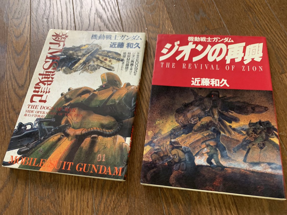 かばしまゆたか 近藤和久先生の新ms戦記とジオンの再興