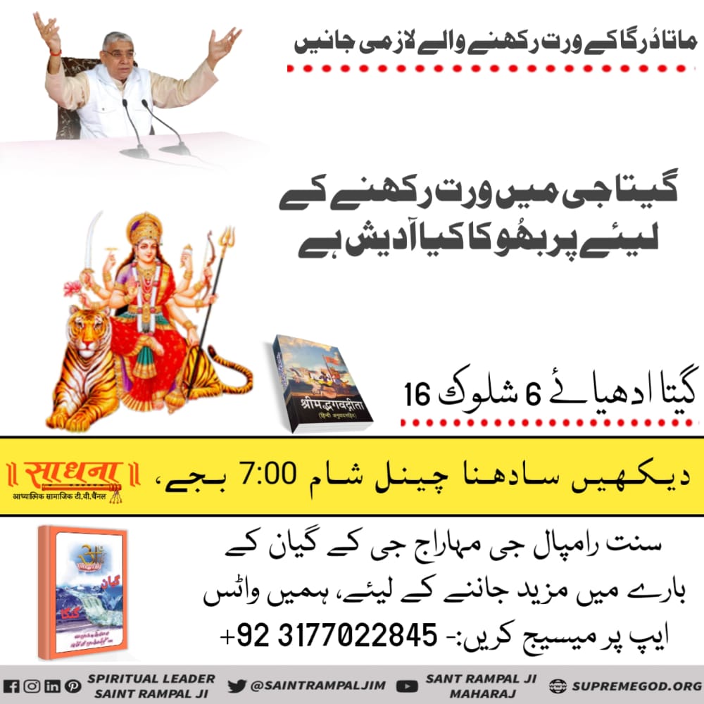 ماتا دُرگا کے ورت رکھنے والے لازمی جانیں!

گیتا جی میں ورت رکھنے کے لیئے پربھُو کا کیا آدیش ہے،

گیتا ادھیائے 6 شلوک 16.
 #نوَراتری_اسپیشل