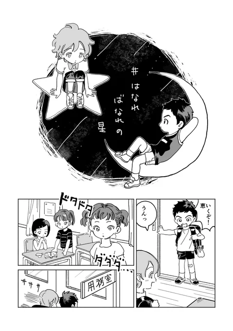 はなればなれの星(1/4)  #鉄馬と恵 