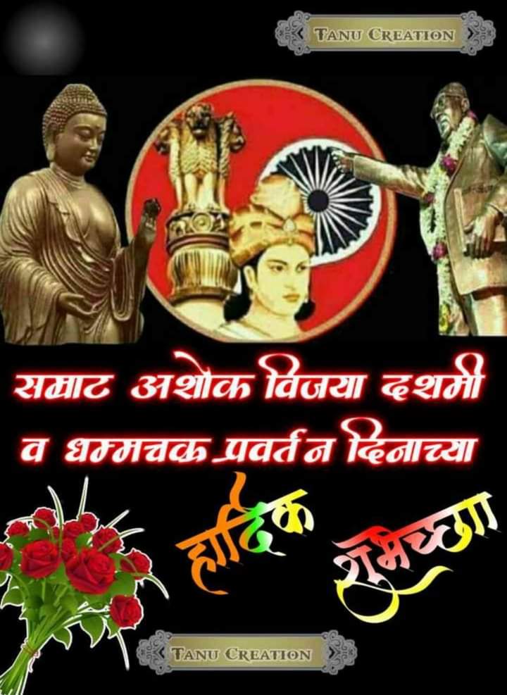 #अशोका_विजया_दशमी 
धम्म चक्र परिवर्तन दिन के अवसर पर सभी बौध्द उपासक,उपासिका भारत के समस्त मुलनिवासी बहुजन समाज को हार्दिक बधाई!