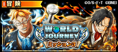 One Piece トレジャークルーズ 新イベント開催 10 25 12 00より イベント World Journey ミッション3 が開催 World Journeyのキャラたちが立ちはだかってくるぞ チョッパーマンのおねがいで虹の宝石や特別なレア仲間探しが手に入る さらに