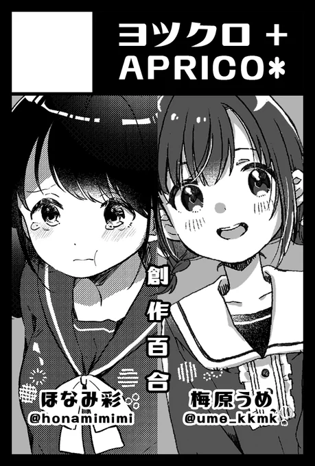 11/23のコミティア134、サークル「ヨツクロ+APRICO*」でスペース頂きました🌸ほなみ彩さん(@honamimimi)と合同ですやった～!よろしくお願いします:) 