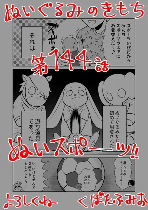 【宣伝】
リイドカフェにて「ぬいぐるみのきもち」144話が公開されました?
リカと順一?は読書の秋?だったけど、
ぬいぐるみのみんなはスポーツの秋⚽️‼️
そんなに動いたらバレちゃうよ～⁉️?
よろしくお願いします??? 単行本2巻発売中?
https://t.co/t6YmE1dmfV
#ぬいぐるみのきもち #ぬきもち 