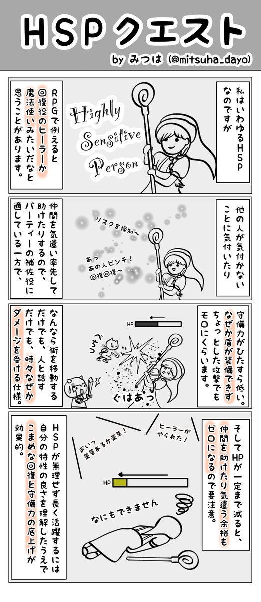 【4コマ】HSP(高敏感性・高感受性)をRPG風に例えてみた。

「HSPって何?」「自分もHSPかも?」と思う方はこちらをどうぞ:
https://t.co/jhmCESpo4e
https://t.co/zGtg1mpCtt

#HSP #メンタルヘルス #繊細さん 