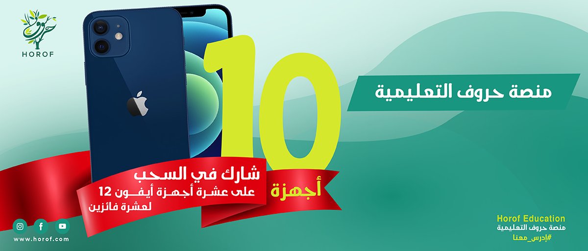 سحب على 10 أجهزة ايفون 12 لعشرة فائزين 😍😍

📱📱📱📱📱📱📱📱📱📱

كل المطلوب منك
1⃣ التسجيل في المنصة بنفس اسمك في تويتر (التسجيل مجاني)
2⃣ رتويت لهالتغريدة
3⃣ تابع حسابنا

هذا رابط المنصة
horof.com
السحب بيكون موثق بالفيديو