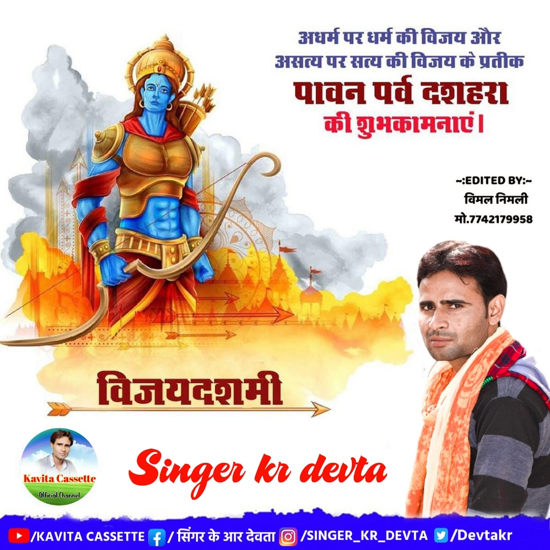 SINGER KR DEVTA (@devtakr) on Twitter photo #सभी प्रदेशवासियों व मेरे सभी मित्रो को विजयादशमी की हार्दिक बधाई व शुभकामनाएं🌺🌺🌺🌳🌳🌳
🌼🌷 आपका शुभचिंतक व आपका छोटा भाई🌷🌼
✍️सिंगर के आर देवता✍️
@Kavita_Meena1 <a href="/shekhar_IRS/">Chandershekhar Meena IRS🇮🇳</a> @R_Dobwal <a href="/DrKirodilalBJP/">Dr. Kirodi Lal Meena</a> #सभी प्रदेशवासियों व मेरे सभी मित्रो को विजयादशमी की हार्दिक बधाई व शुभकामनाएं🌺🌺🌺🌳🌳🌳
🌼🌷 आपका शुभचिंतक व आपका छोटा भाई🌷🌼
✍️सिंगर के आर देवता✍️
@Kavita_Meena1 <a href="/shekhar_IRS/">Chandershekhar Meena IRS🇮🇳</a> @R_Dobwal <a href="/DrKirodilalBJP/">Dr. Kirodi Lal Meena</a>