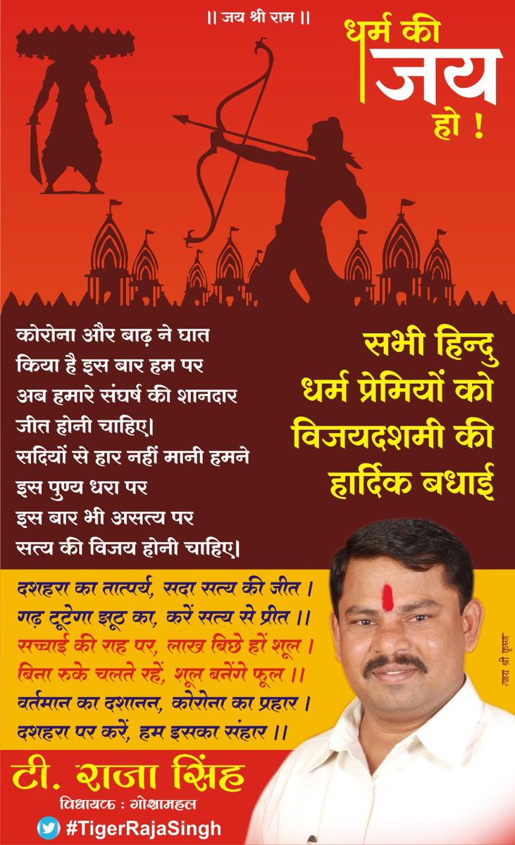 TigerRajaSingh's tweet photo. अधर्म पर धर्म की, असत्य पर सत्य की, अंधकार पर प्रकाश की, रावण पर मर्यादा पुरुषोत्तम श्रीराम की विजय के प्रतीक पावन पर्व #विजयदशमी की हार्दिक शुभकामनाएं। #Vijayadashami https://t.co/OlDYnZONX9