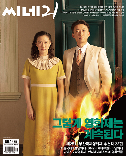 타카하시 잇세이가 국내잡지 씨네21 표지에 나온거 너무 신기하다ㅎㅎ 아오이 유우와 함께 출연한 영화 <스파이의 아내>가 베니스 영화제 은사자상...