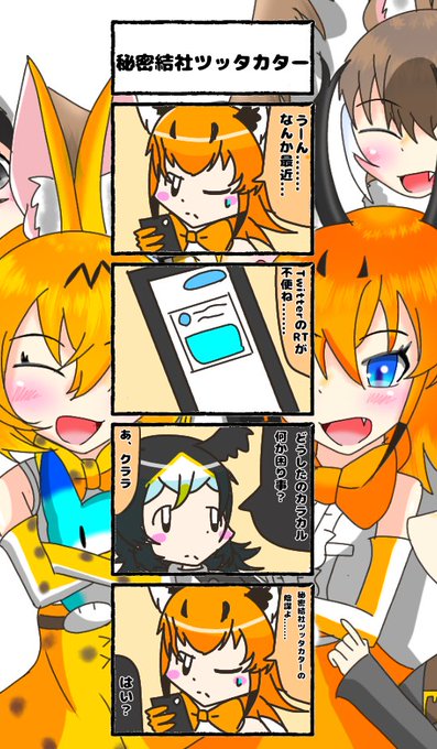 344話目 【秘密結社ツッタカター】
何でRTの仕様変わったんですかね?
#けものフレンズ
#日記四コマ 