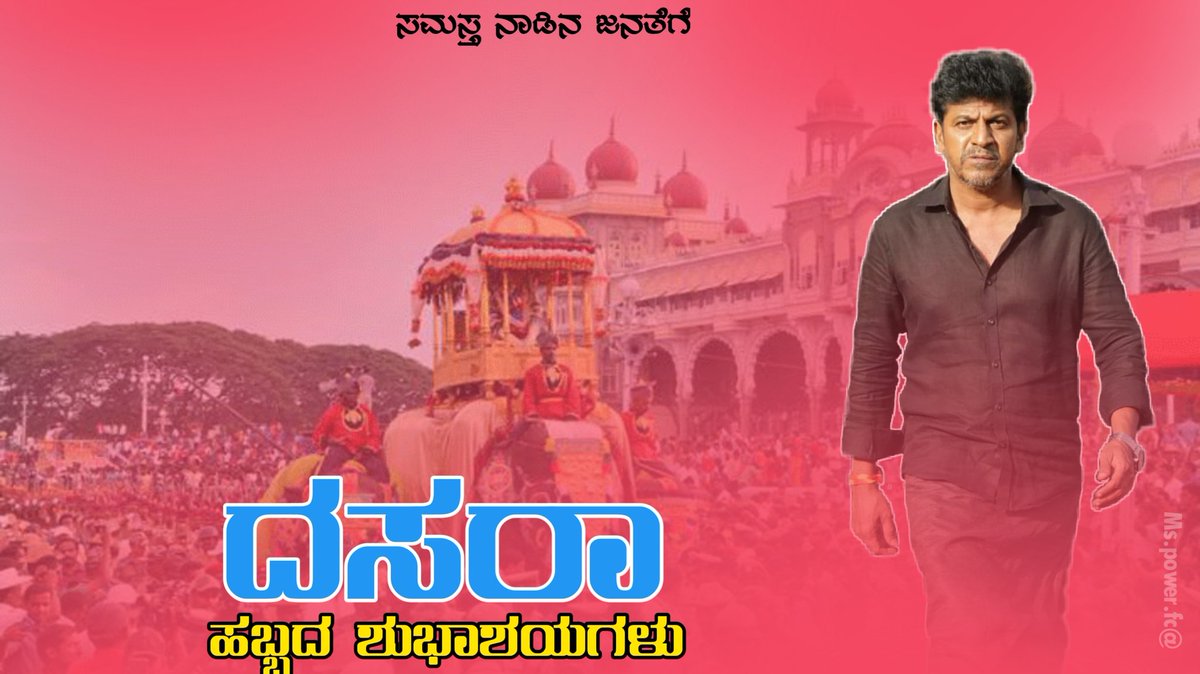 OnlySRK7's tweet photo. ಸಮಸ್ತ ಕರುನಾಡ ಜನತೆಗೆ ಆಯುಧ ಪೂಜೆ ಹಾಗು ದಸರಾ ಹಬ್ಬದ ಶುಭಾಶಯಗಳು 🙏💐💐❤️💫 
@NimmaShivanna ❤️ 

                                   🤙 𝑶𝒏𝒍𝒚 𝑺𝑹𝑲 💥 https://t.co/OhCRrPBVwQ