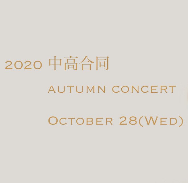 附高吹奏楽部 日程 10月28日水曜日 場所 大阪教育大学附属高等学校天王寺校舎 学びの森 曲目 中学 米津玄師メドレー 高校 ユーロビートディズニーメドレー 新宝島 中高合同 残酷な天使のテーゼ 附高吹奏楽部 日程 10月28日水曜日 場所 大阪教育大学附属高等学校天王寺校舎 学びの森 曲目 中学 米津玄師メドレー 高校 ユーロビートディズニーメドレー 新宝島 中高合同 残酷な天使のテーゼ