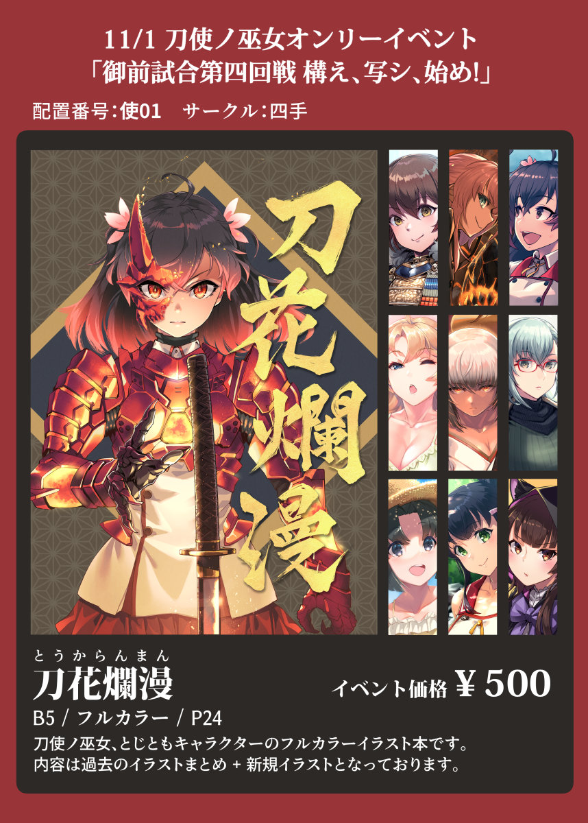 マイケル On Twitter 来週11月1日 日 に藤沢市民会館で開催される 刀使ノ巫女オンリーイベントに参加します 内容はファンアートコンテスト受賞イラストなど過去絵のまとめ 新規イラスト色々となります フルカラーイラスト本 500円 スペースは使01です 久々の
