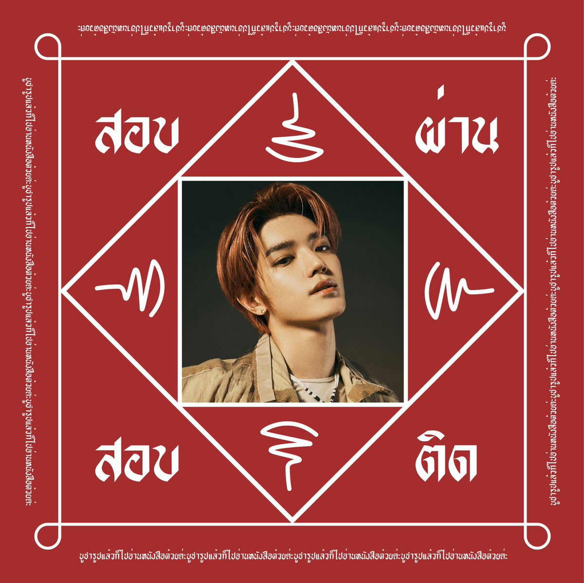 แจกยันต์สอบผ่านสอบติดคับ! 🙏🏻✨

*ส่วนวิธีบูชาที่ได้ผลที่สุดคือ ดูรูปแล้วไปอ่านหนังสือค่ะ