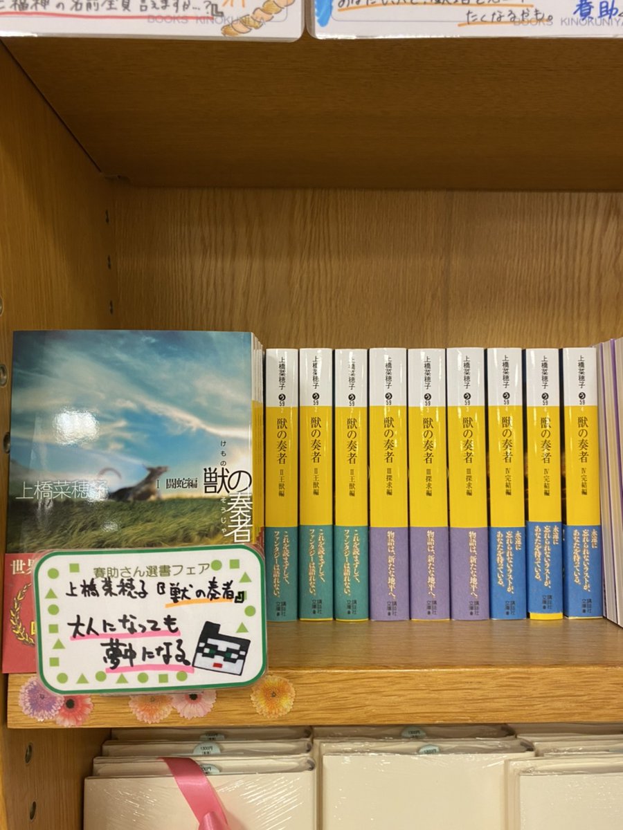 紀伊國屋書店 梅田本店 賽助さん Tettou 選書フェア 本日紹介するのはこちら 上橋菜穂子さんの 獣の奏者 です 担当も今でも何度も読み返したくなるこちらの書籍は どんな年代の方にもおすすめです 読み始めから世界観に引き込まれて気がつけば