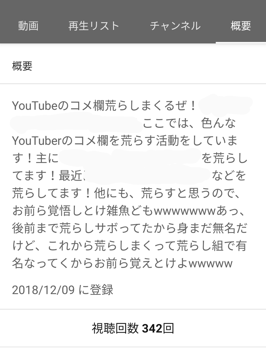 Youtube荒らし