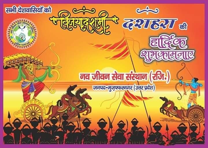 navjeevan77's tweet photo. शुरू में बुराई का रावण ताकतवर दिखता  है, उसका अट्टहास डराता है, लगता है उस के असत्य को कोई हरा नहीं पाएगा. लेकिन दशहरा आता है, याद दिलाता है, राज पाट से बेदख़ल, वनवास काटते, अच्छाई के प्रतीक श्री #राम ने दस सिर वाले #रावण का वध किया....
#विजयदशमी की हार्दिक शुभकामनाएं... https://t.co/14GXmNqVvK