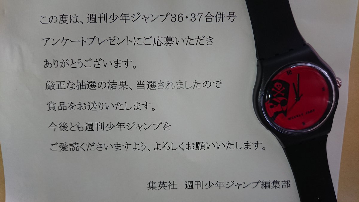 窓木 週刊少年ジャンプのアンケートハガキを送ってたら景品が届いた 残念賞のジャンプロゴマーク入り腕時計 本命の商品券ではなかったけど こういうので景品が届くことってマジであるんだとわかっただけでも大きな収穫だった