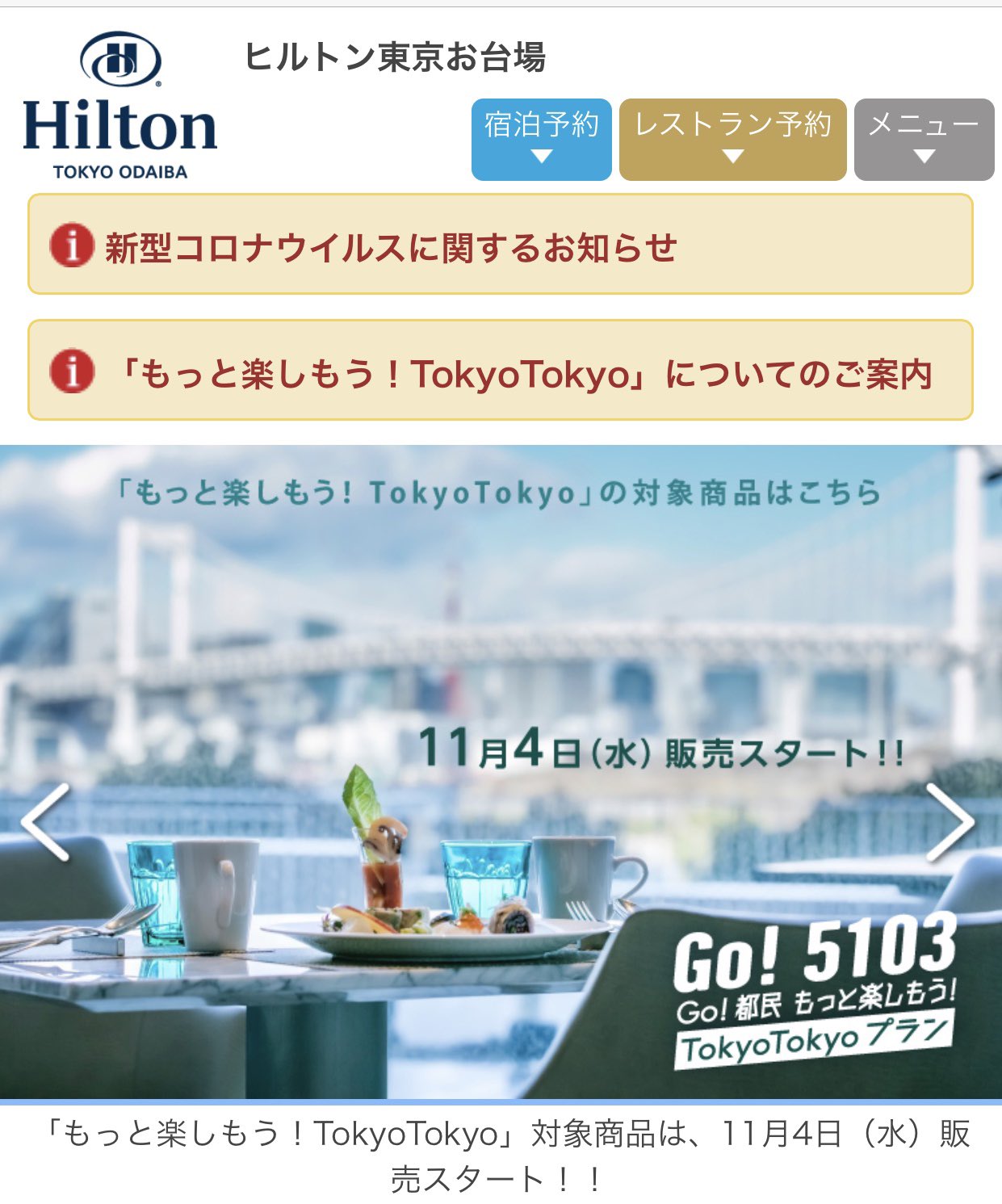 四葉まる ヒルトン東京お台場 都民割 もっとtokyo 詳細決定 対象商品 Go 5103 Go 都民 もっと楽しもう Tokyotokyoプラン 朝食付き 販売開始日時 11 4 水 正午12 00 販売方法 公式サイト アプリからのオンライン予約のみ 宿泊対象 四葉まる ヒルトン東京お台場 都民割 もっとtokyo 詳細決定 対象商品 Go 5103 Go 都民 もっと楽しもう Tokyotokyoプラン 朝食付き 販売開始日時 11 4 水 正午12 00 販売方法 公式サイト アプリからのオンライン予約のみ 宿泊対象