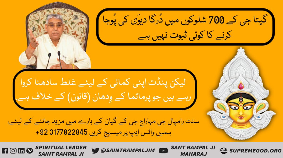 HeroDassBadin3's tweet photo. #نوَراتری_اسپیشل
گیتا جی کے 700 شلوکوں میں دُرگا دیوَی کی پُوجا کرنے کا کوئی ثبوت نہیں ہے- 
لیکن پنڈت اپنی کمائی کے لیئے غلط سادھنا کروا رہے ہیں جو پرماتما کے وِدھان (قانون) کے خلاف ہے. https://t.co/aKiyy0sy2P