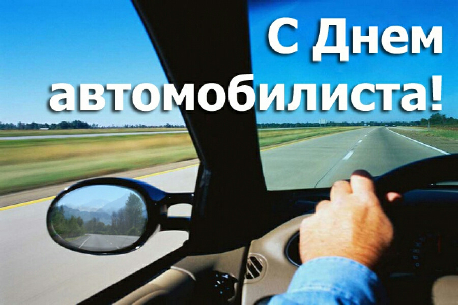 Всех автомобилистов и автолюбителей поздравляю с профессиональным праздником!
Желаю спокойных дорог без препятствий, душевного спокойствия, больше зеленого света на пути и удачи! С праздником!