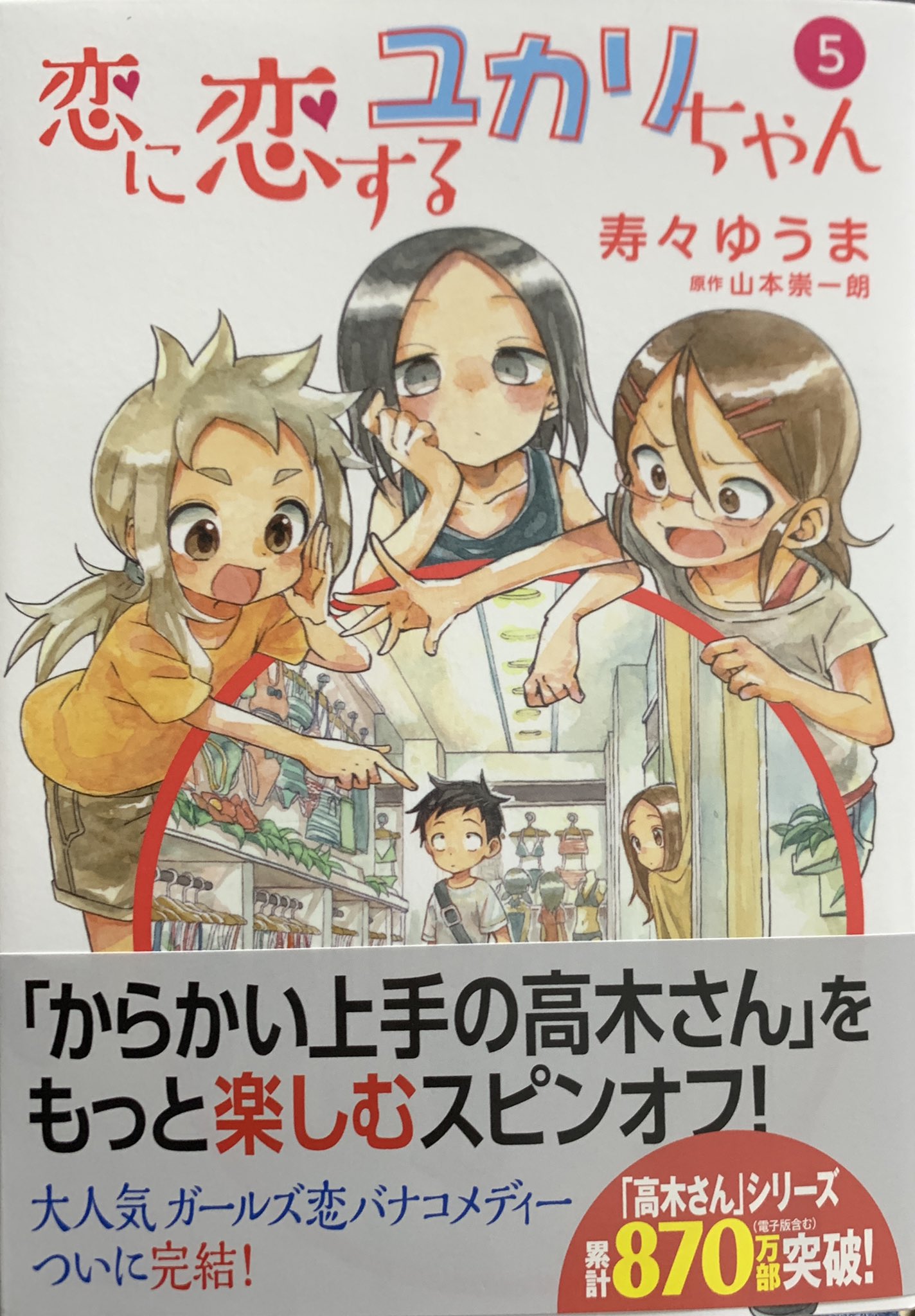 吉田輝和 仕事募集中 からかい上手の高木さんのスピンオフ 恋に恋するユカリちゃん の5巻に吉田輝和の姿が しかも最終回のいいところに