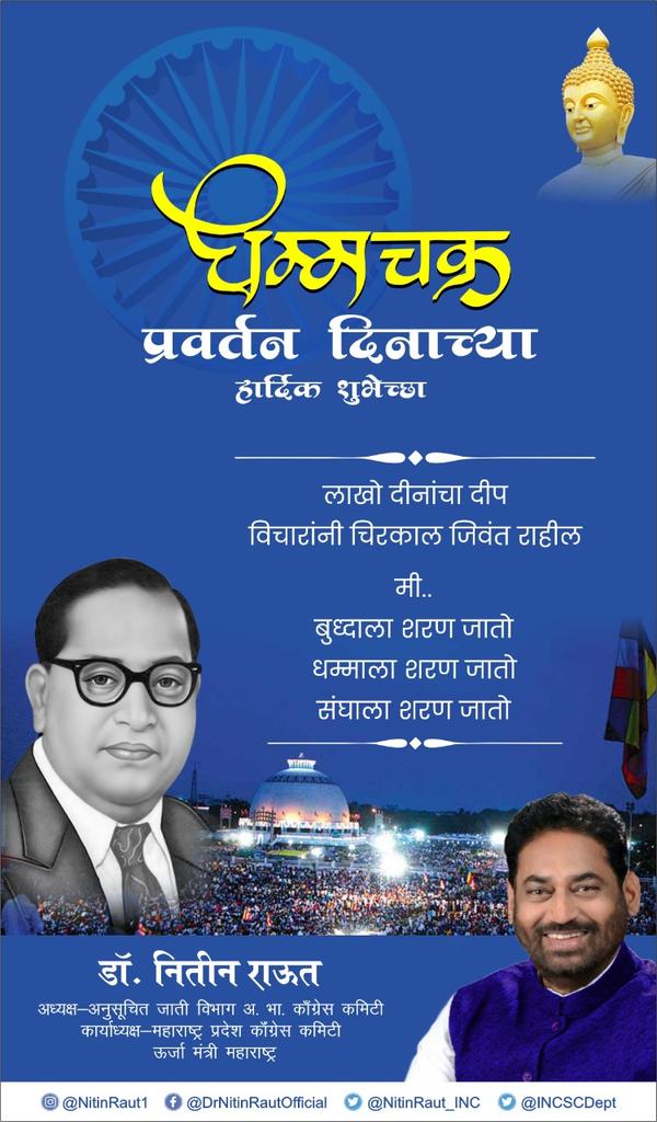 NitinRaut_INC's tweet photo. सर्वांना धम्मचक्र प्रवर्तन दिनाच्या शुभेच्छा. हा दिवस साधेपणाने घरीच साजरा करा. आपल्या घरीच तथागत गौतम बुद्ध आणि डॉ बाबासाहेब आंबेडकर यांना वंदन करा.
#dhammachakkapavattanday https://t.co/SI6LCd91MV