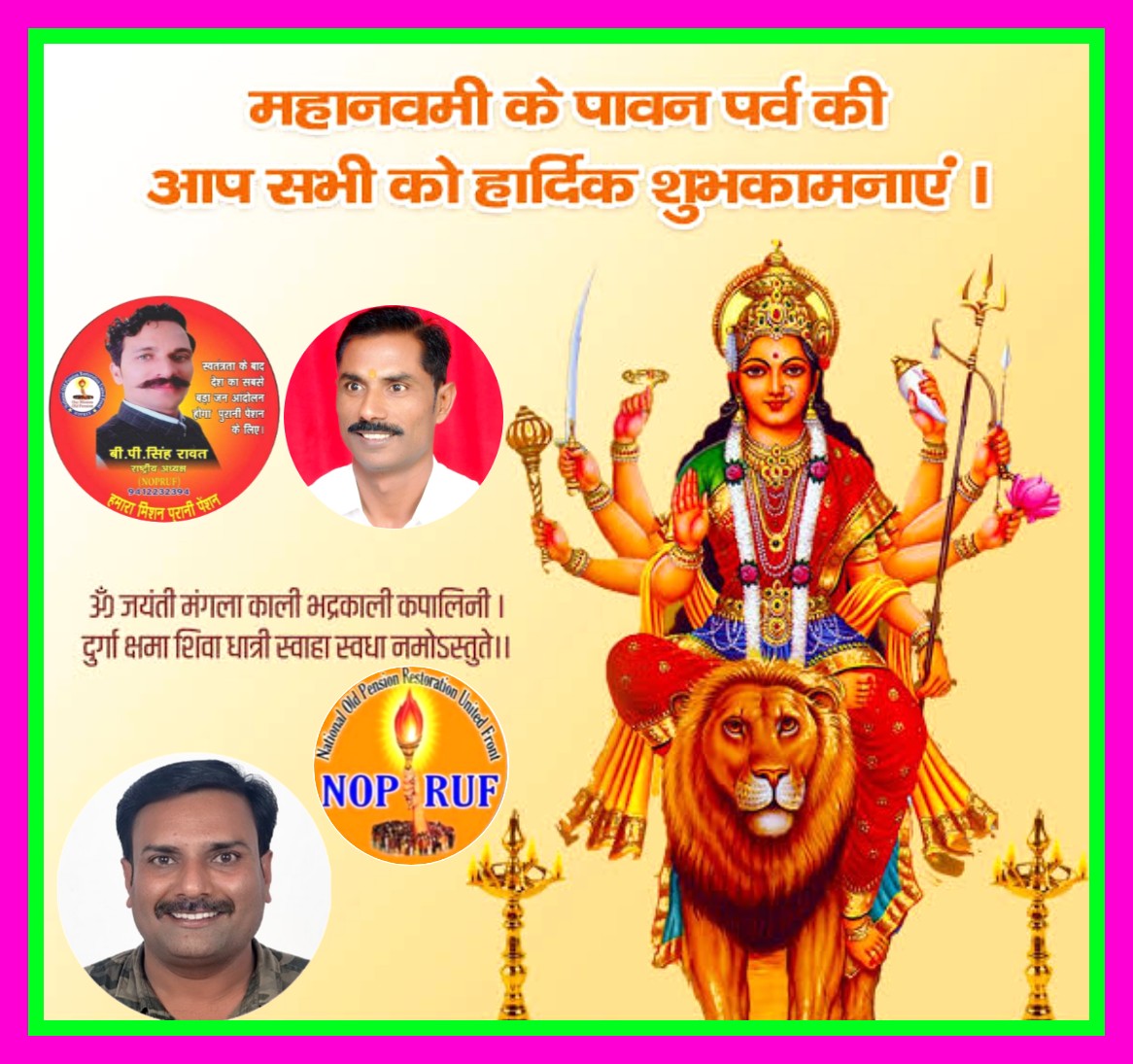 आप सभी आत्मीय स्नेही स्वजनों को राष्ट्रीय पुरानी पेंशन बहाली संयुक्त मोर्चा परिवार मध्यप्रदेश (NOPRUF MP) की ओर से महानवमी की हार्दिक शुभ मंगलकामनाएँ..
<a href="/nopruf_MP/">NOPRUF मध्यप्रदेश</a> <a href="/bprawatNOPRUF/">B P Singh Rawat (NOPRUF)</a> <a href="/nopruf_cg/">National Old Pension Restoration United Front CG</a> <a href="/Milindbisht4/">Milind bisht (NOPRUF)</a> <a href="/NareshB46536862/">Naresh Bhatt (NOPRUF)</a> @nopruf_HP <a href="/NOPRUF_INDIA/">National Old Pension Restoration United Front</a> <a href="/NOPRUF_JK/">NOPRUF J&K</a> <a href="/nopruf_uk/">NOPRUF उत्तराखंड</a>